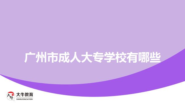 廣州市成人大專學(xué)校有哪些