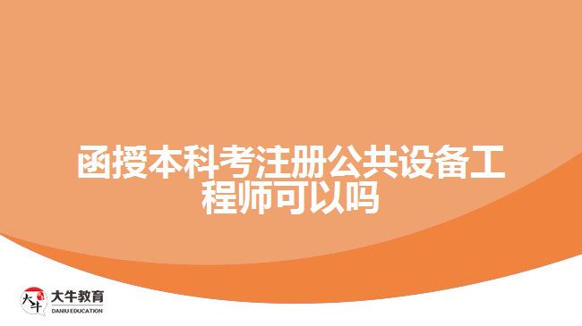 函授本科考注冊公共設備工程師可以嗎