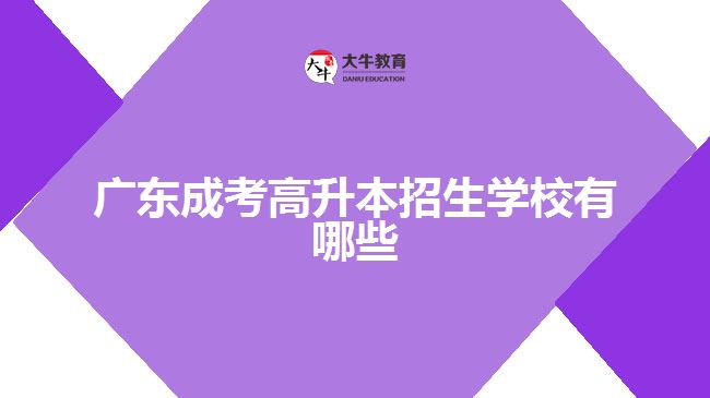 廣東成考高升本招生學(xué)校有哪些