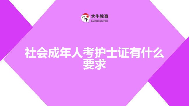 社會(huì)成年人考護(hù)士證有什么要求