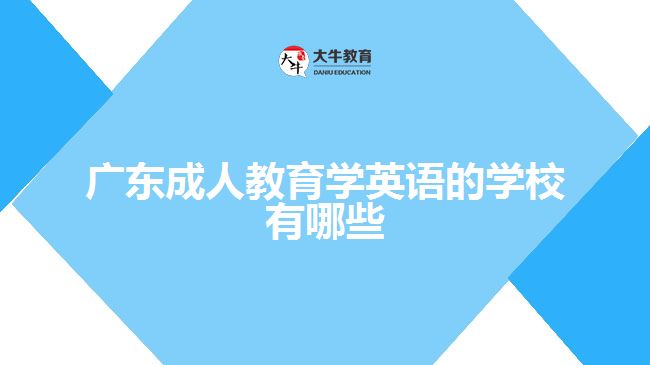 廣東成人教育學(xué)英語的學(xué)校有哪些