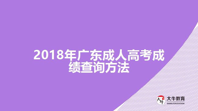 2018年廣東成人高考成績查詢方法