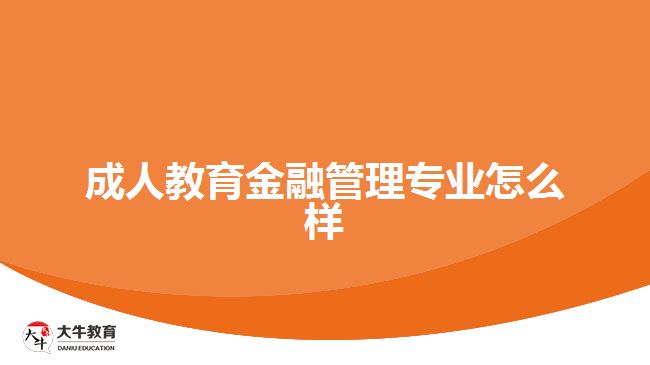 成人教育金融管理專業(yè)怎么樣