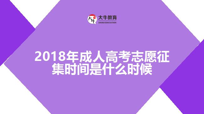 2018年成人高考志愿征集時(shí)間是什么時(shí)候