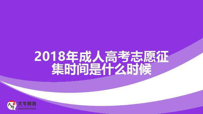 2018年成人高考志愿征集時間是什么時候