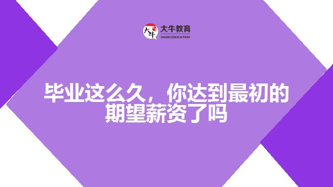 畢業(yè)這么久，你達(dá)到最初的期望薪資了嗎