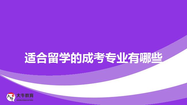 適合留學(xué)的成考專業(yè)有哪些