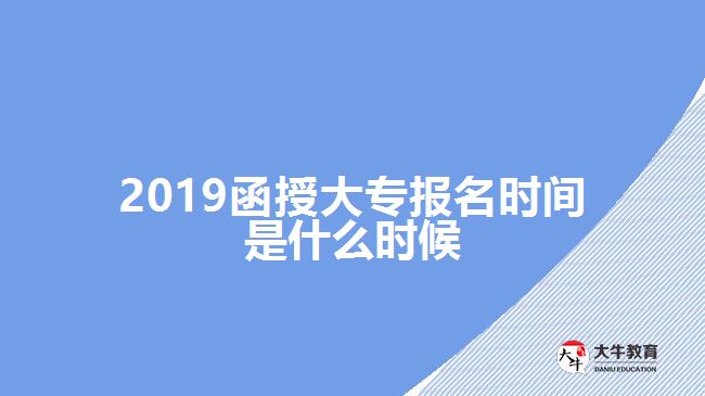 2019函授大專報(bào)名時(shí)間是什么時(shí)候