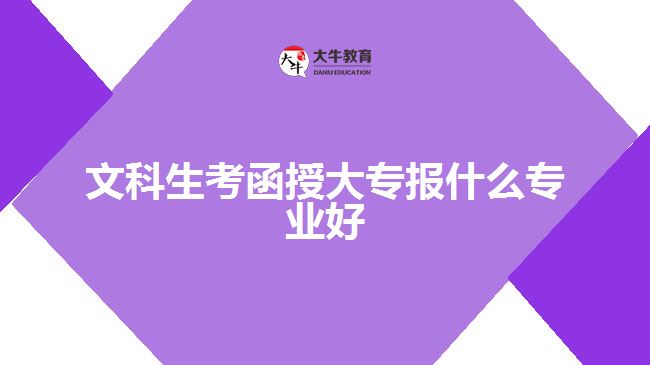 文科生考函授大專報(bào)什么專業(yè)好