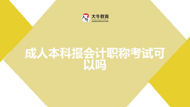 成人本科報會計職稱考試可以嗎