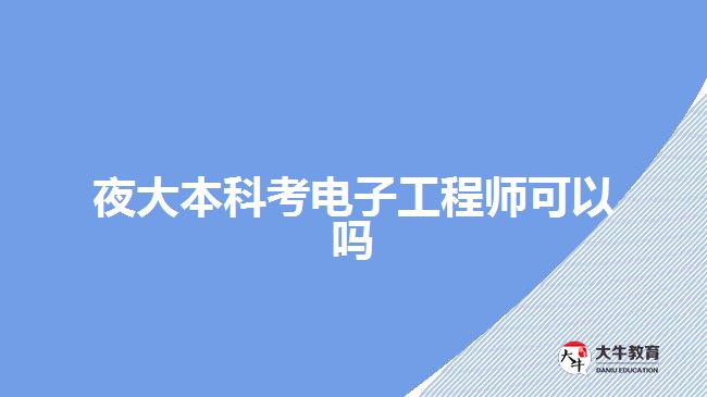 夜大本科考電子工程師可以嗎