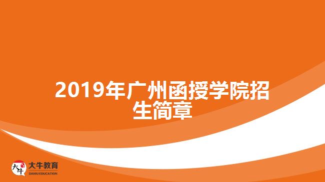 2019年廣州函授學院招生簡章