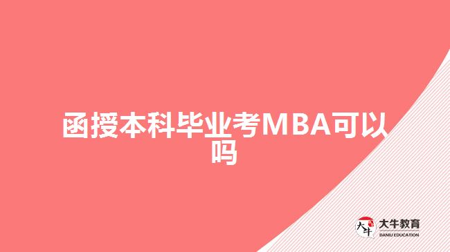 函授本科畢業(yè)考MBA可以嗎