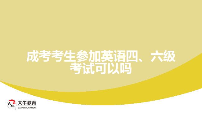 成考考生參加英語四、六級考試可以嗎