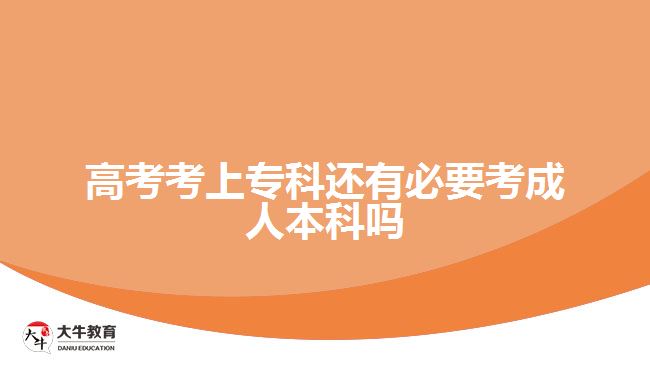 高考考上?？七€有必要考成人本科嗎