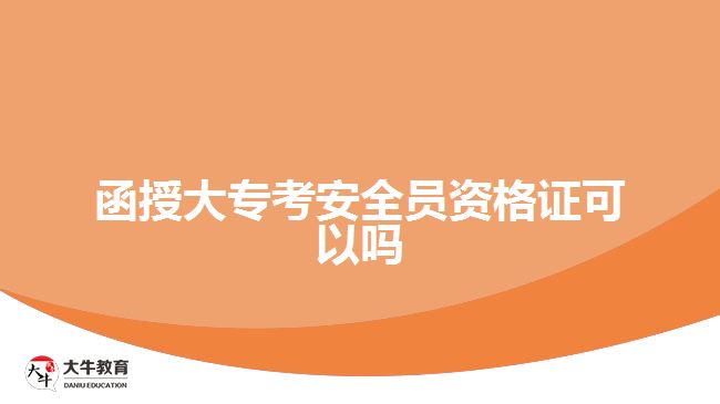 函授大?？及踩珕T資格證可以嗎