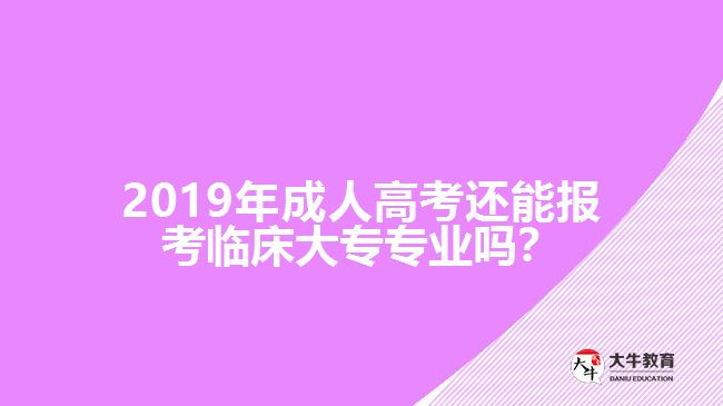 2019年成人高考臨床大專專業(yè)