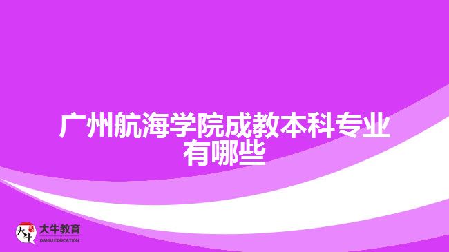 廣州航海學(xué)院成教本科專業(yè)有哪些