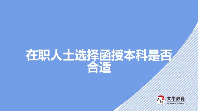 在職人士選擇函授本科是否合適