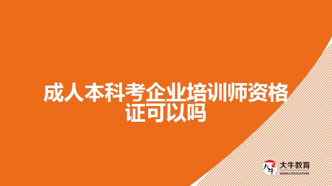 成人本科考企業(yè)培訓(xùn)師資格證可以嗎