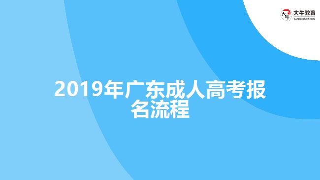 2019年廣東成人高考報名流程