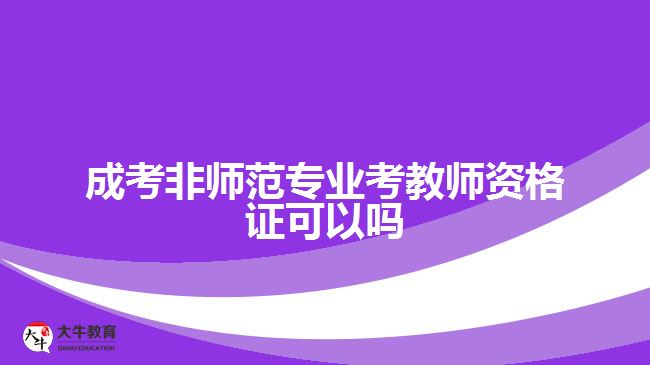 成考非師范專業(yè)考教師資格證可以嗎