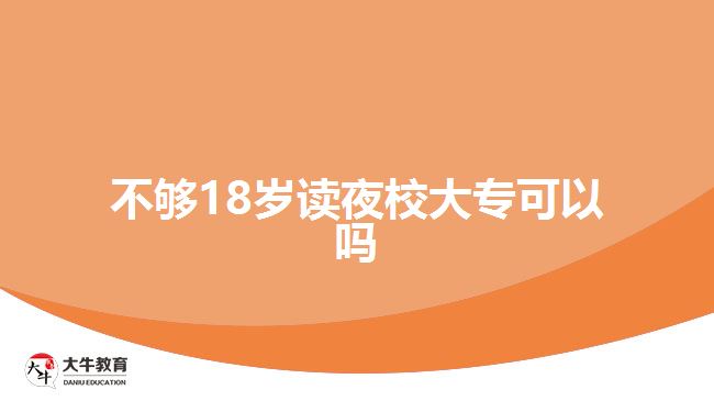 不夠18歲讀夜校大專可以嗎