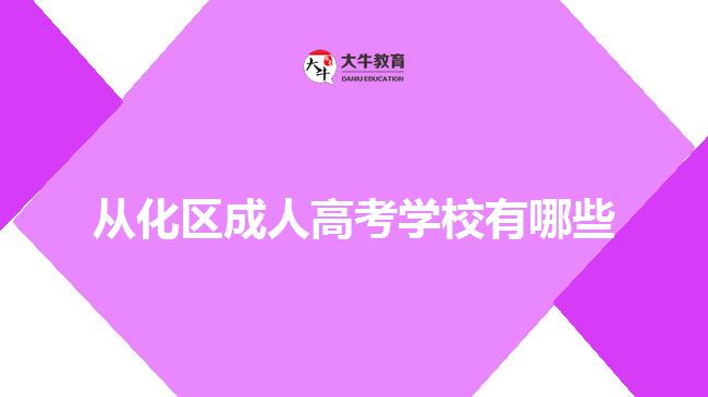 從化區(qū)成人高考學(xué)校有哪些