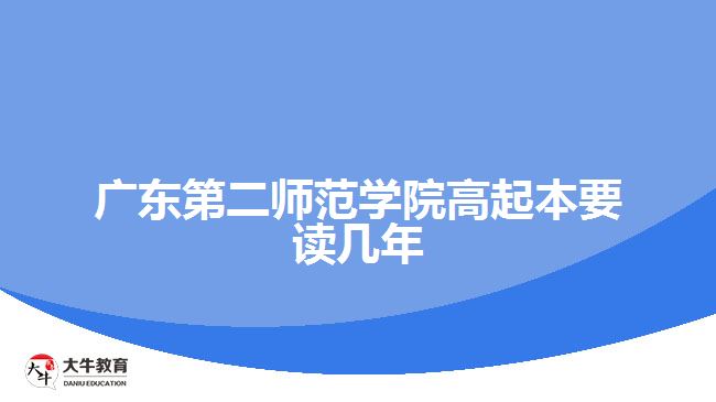 廣東第二師范學院高起本要讀幾年