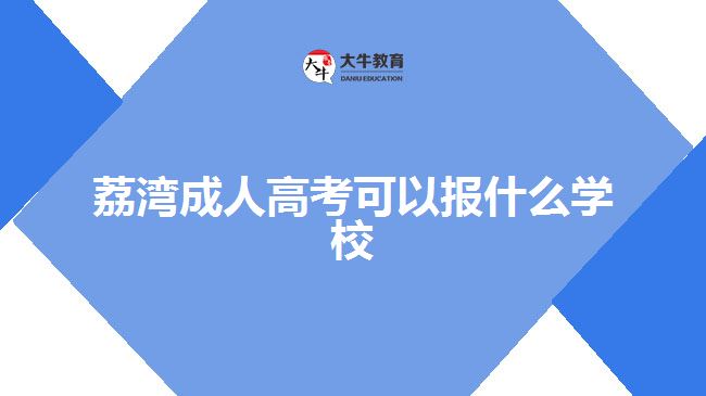 荔灣成人高考可以報(bào)什么學(xué)校