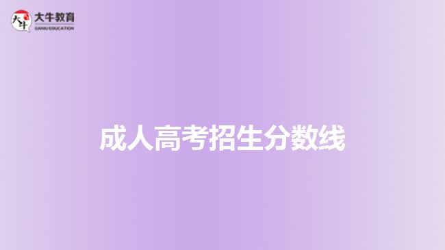 成人高考招生分?jǐn)?shù)線