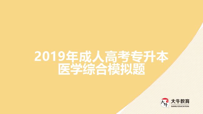 2019年成人高考專(zhuān)升本醫(yī)學(xué)綜合模擬題