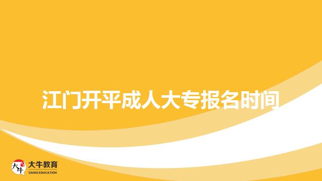 江門開平成人大專報名時間