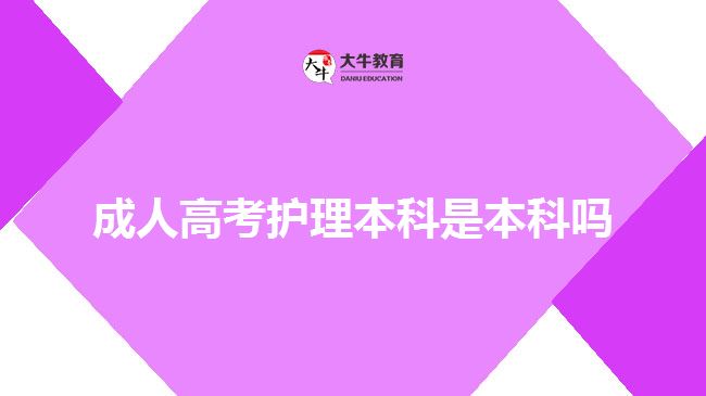 成人高考護(hù)理本科是本科嗎