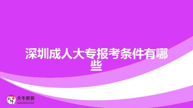 深圳成人大專報考條件有哪些