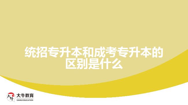 統(tǒng)招專升本和成考專升本的區(qū)別是什么