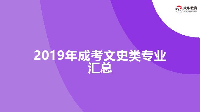 2019年成考文史類專業(yè)匯總