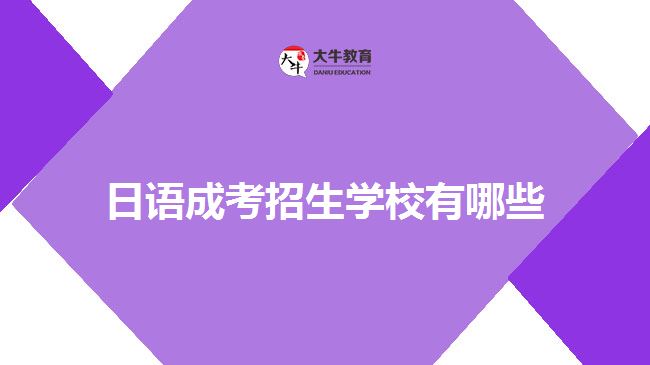 日語成考招生學(xué)校有哪些