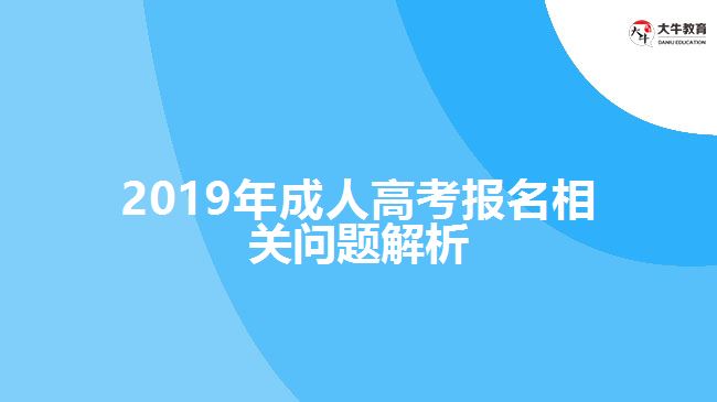 2019年成人高考報名相關(guān)問題解析