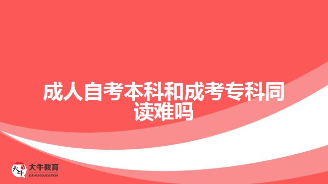 成人自考本科和成考?？仆x難嗎