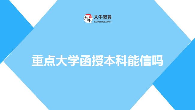 重點大學(xué)函授本科能信嗎