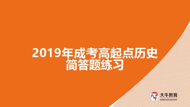 2019年成考高起點歷史簡答題練習(xí)