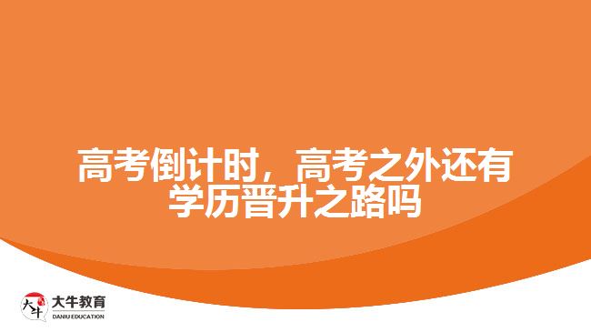 高考倒計時，高考之外還有學(xué)歷晉升之路嗎