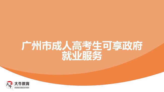 廣州市成人高考生可享政府就業(yè)服務(wù)