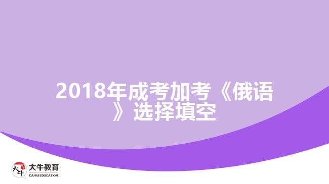 2018年成考加考《俄語(yǔ)》選擇填空