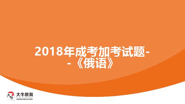 2018年成考加考試題--《俄語》