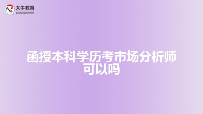 函授本科學歷考市場分析師可以嗎