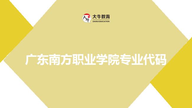 廣東南方職業(yè)學(xué)院專業(yè)代碼是什么