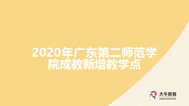 2020年廣東第二師范學(xué)院成教新增教學(xué)點(diǎn)