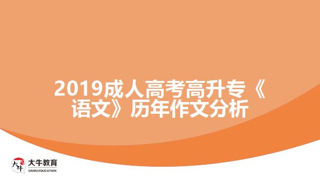 2019成人高考高升?！墩Z文》歷年作文分析